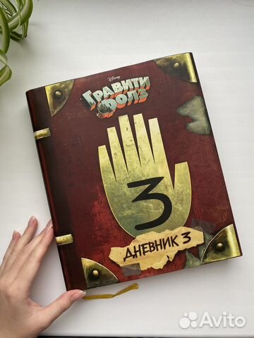 «Гравити фолз дневник 3»