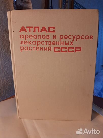 Атлас ареалов и ресурсов растений СССР