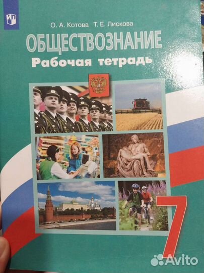 Рабочая тетрадь по обществознанию 7 класс