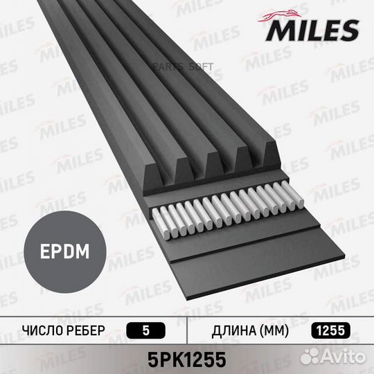 Miles 5PK1255 Ремень п/к