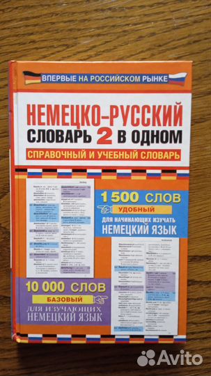 Немецко-русский словарь справочный и учебный