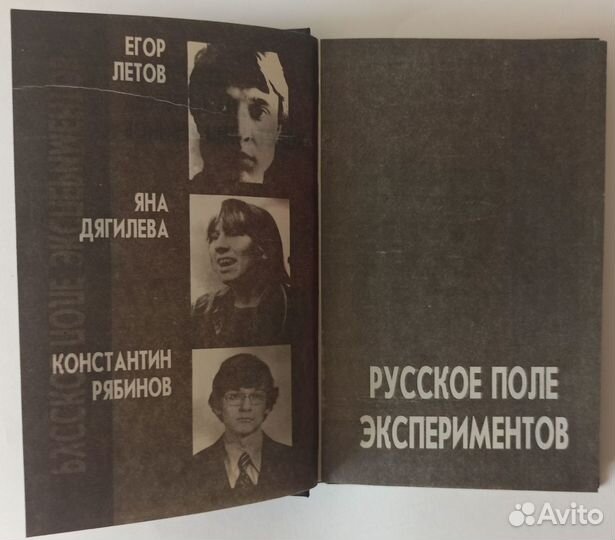 Русское поле экспериментов. Книга, изд. Дюна, 1994