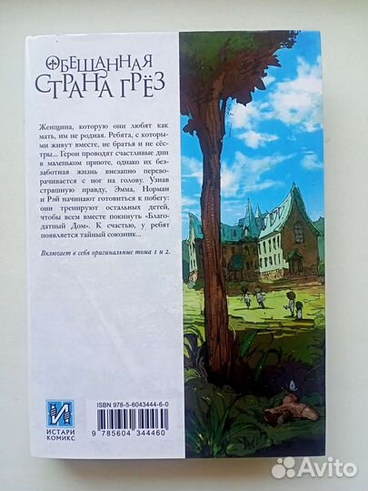 Манга Обещанная страна грез 1 том