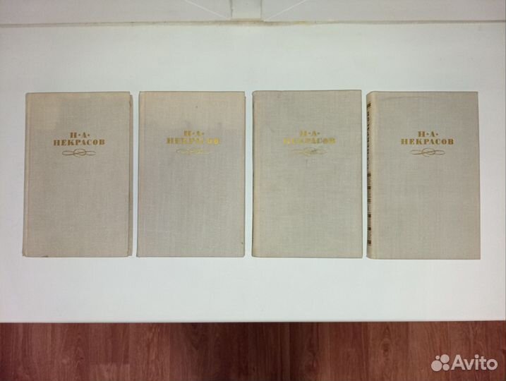 Некрасов в 4 томах