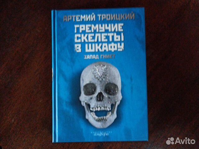 Артемий троицкий гремучие скелеты в шкафу запад гниет