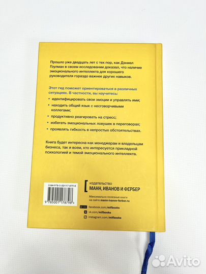 Книга Эмоциональный интеллект Даниэл Гоулман и др