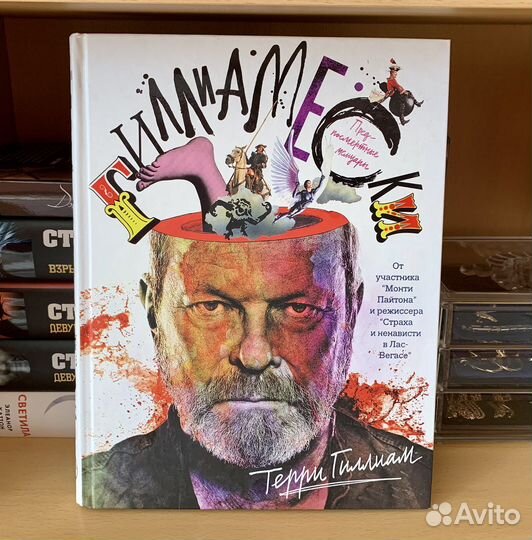 Гиллиамески - Т. Гиллиам. Подарочная книга