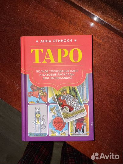 Карты таро книга