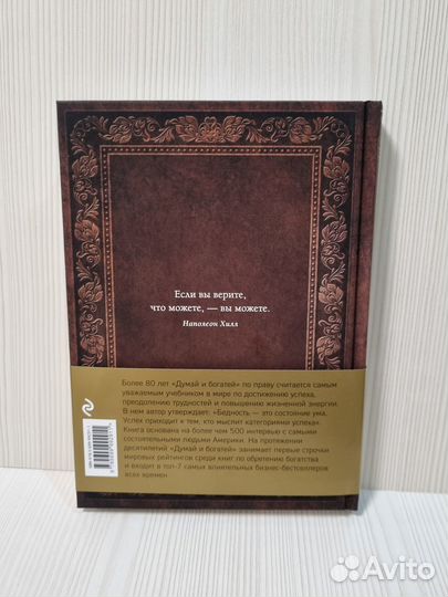 Наполеон Хилл. Думай и богатей