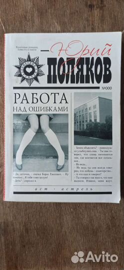 Юрий Поляков, Татьяна Полякова, мягкая обложка