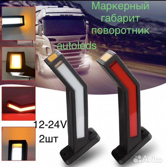 Рага прицепа двухцветный Светодиодный 12/24В