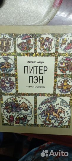 Продам книгу Питер Пэн