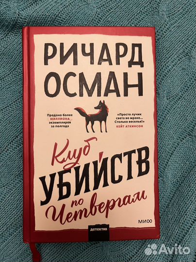 Детектив Клуб убийств по четвергам Ричард Осман