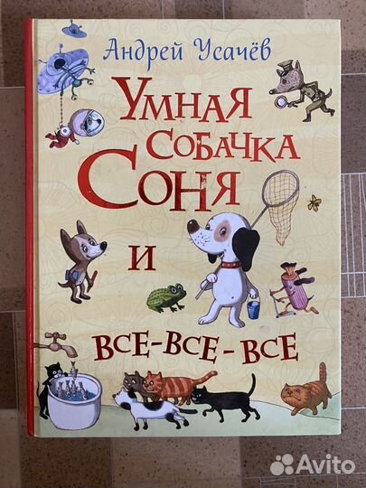 Книга Умная собачка Соня