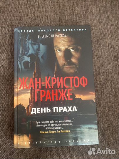 День праха Гранже