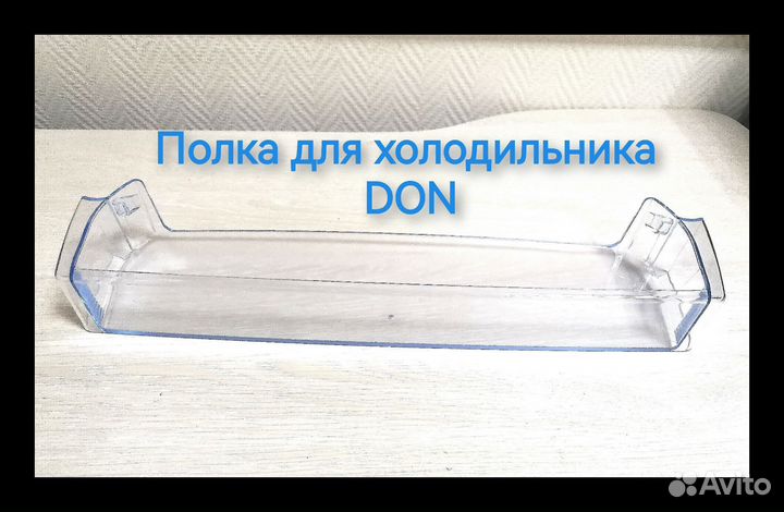 Полка в дверь холодильника Дон