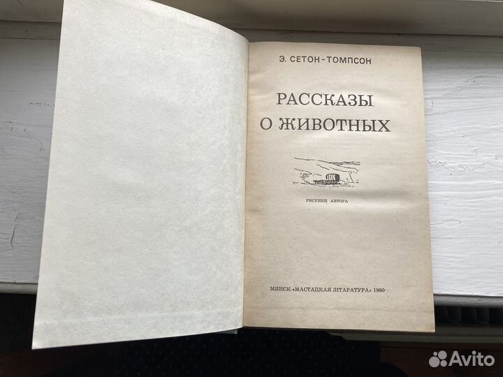 Сетон-Томпсон - Рассказы о животных