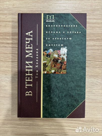 «В тени меча» Тома Холланда