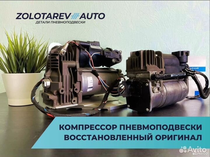 Компрессор пневмоподвески восстановленный оригинал