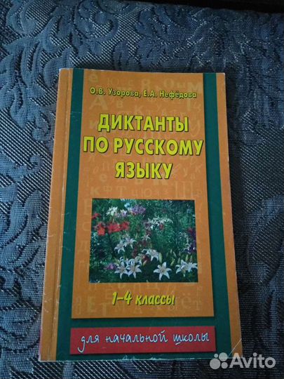Сборники диктантов и изложений