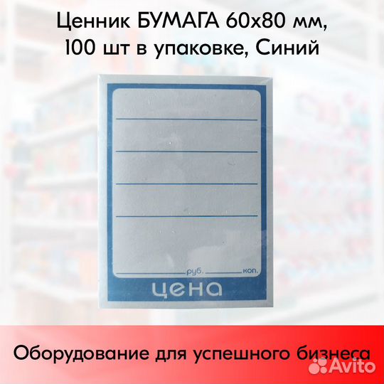 Ценник бумага 60х80мм 100шт/упак 50упак/кор синий