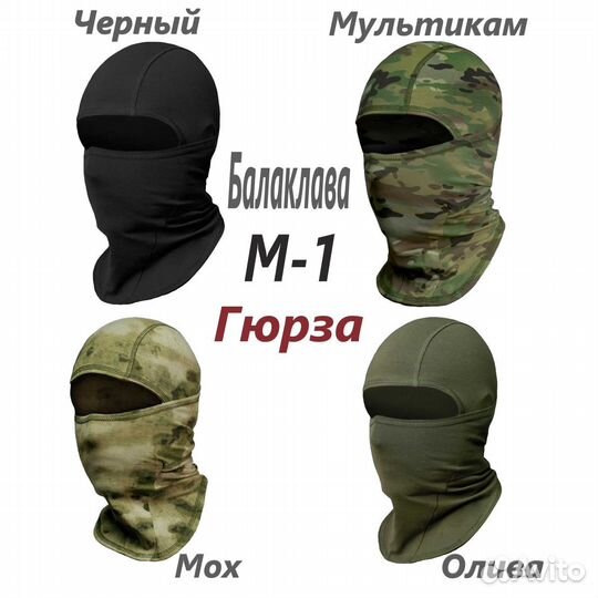 Балаклава М-1 Гюрза. Цвета; Мох\Чёрный\Олива\Мульт