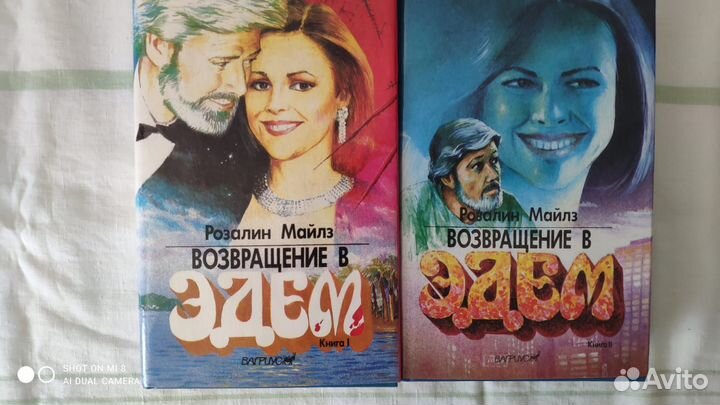 Возвращение в Эдем. В двух книгах Майлз Розали