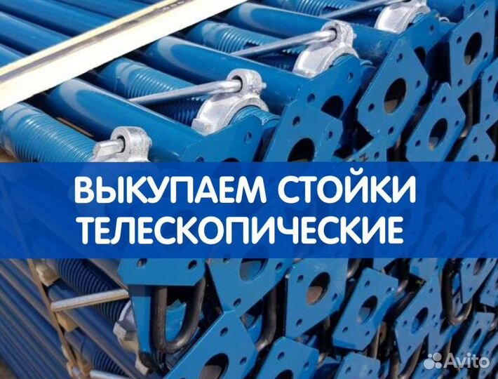 Стойки телескопические продажа и аренда