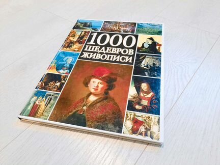 1000 Шедевров Живописи