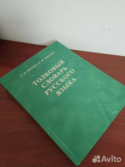 Толковый словарь ожегова