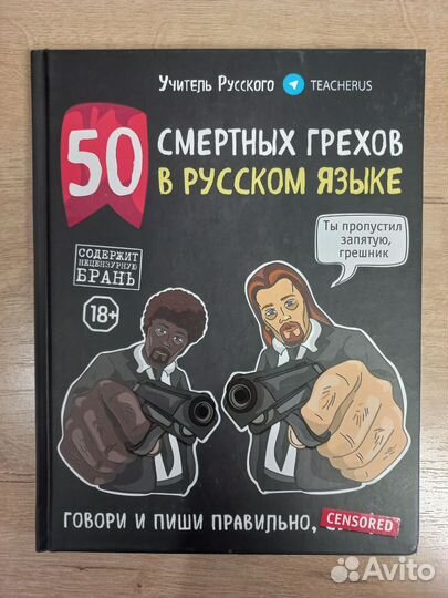 50 смертных грехов в русском языке