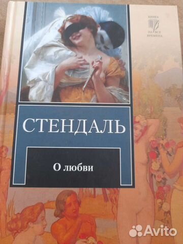 Стендаль книга