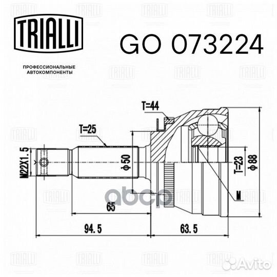 ШРУС наружный GO 073224 Trialli