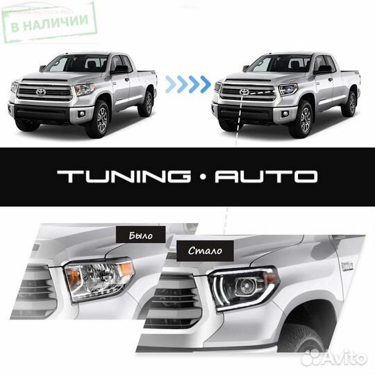 Фары Toyota Tundra LED