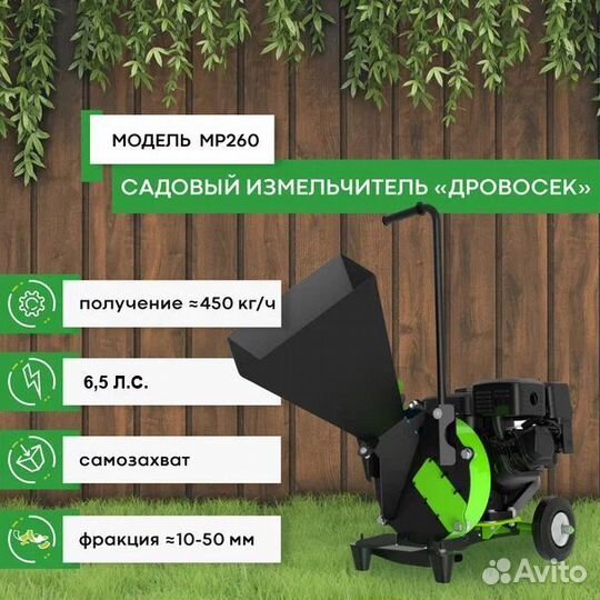 Садовый измельчитель веток бензиновый мр260