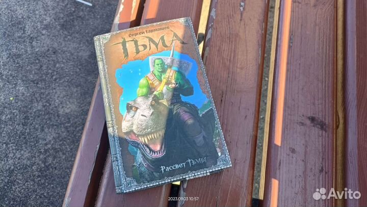 Сергей Тармашев Тьма рассвет тьмы