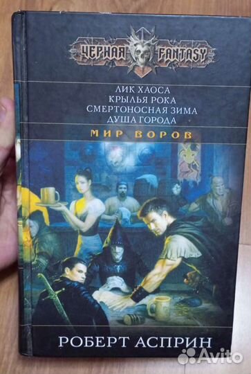 Роберт Асприн Лик хаоса