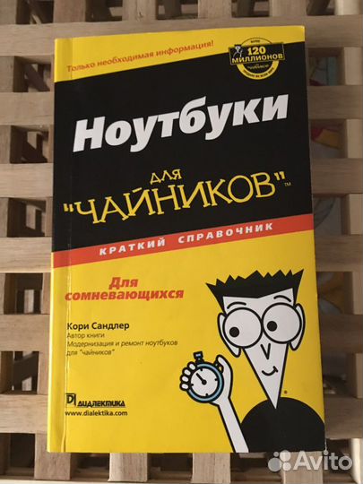Кори Сандлер Ноутбуки для,чайников’’