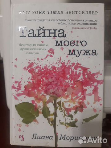 Книга Тайна моего мужа. Новая