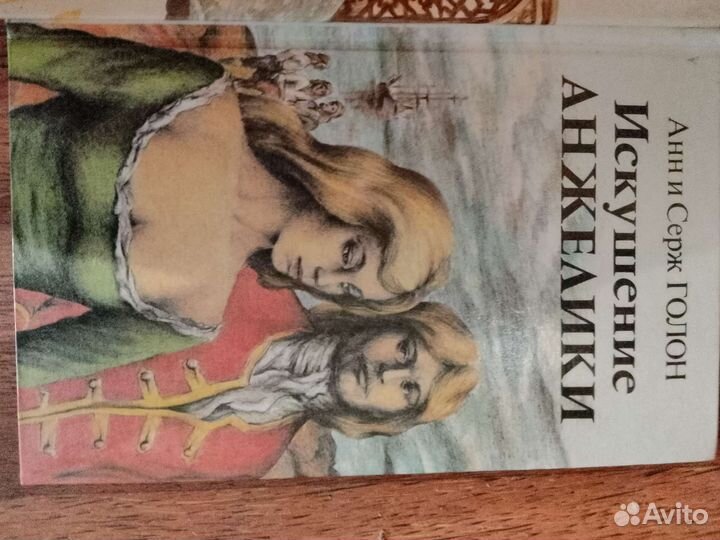 Книги Анжелика. Анн и Серж Голон