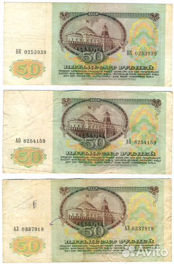 50 рублей СССР 1991 г., 9 шт. (обмен)
