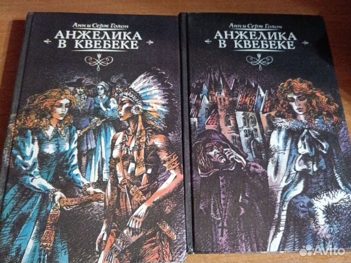 Анн и Серж Голон