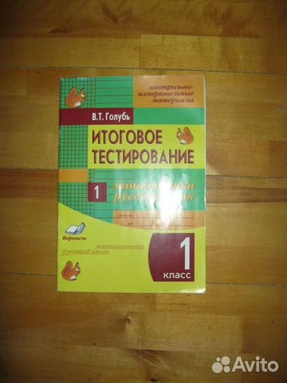 Итоговое тестирование 1 кл. Матем+рус.яз. Голубь