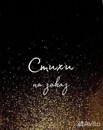 Стихи на заказ