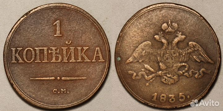 1 копейка 1835 года см Медь. Гурт гладкий