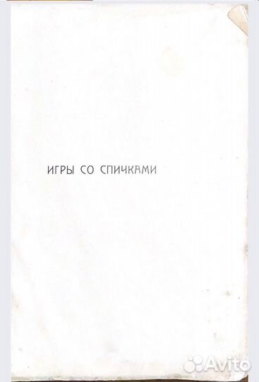 Игры со Спичками задачииразвлечения, 1912г(копия)