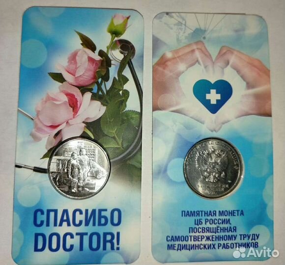 Медработники. Юбилейные Монеты 25 р Банка России