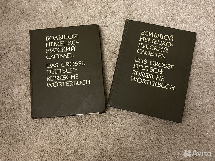 Немецко-русские словари (2 тома)