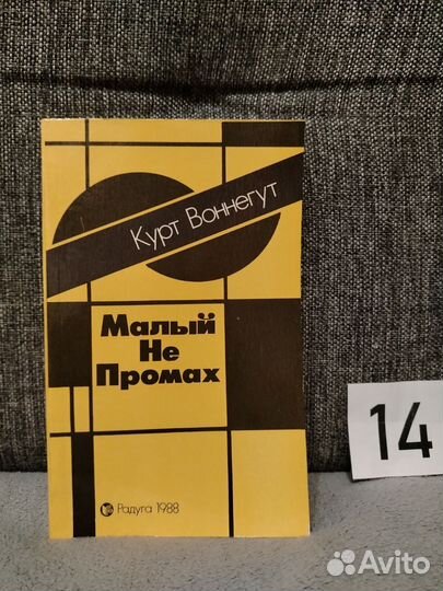 Воннегут малый не промах