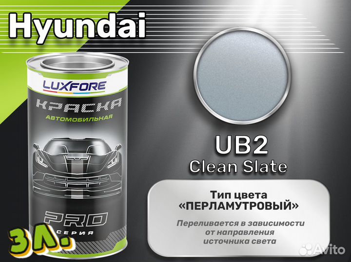 Краска Luxfore 3л. (Hyundai UB2 Clean Slate)